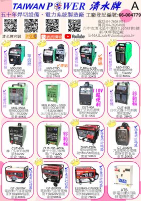 【TAIWAN POWER】清水牌最新版簡易目錄